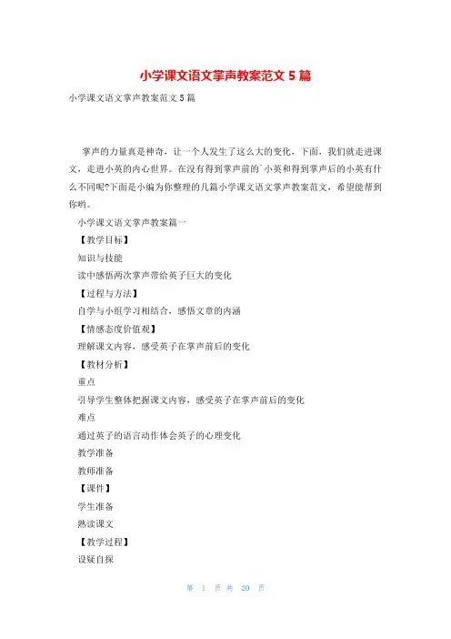 小学课文语文掌声教案范文5篇