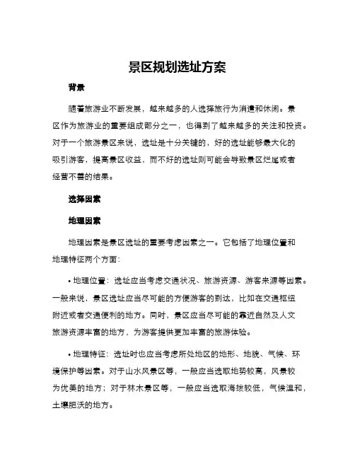 景区规划选址方案