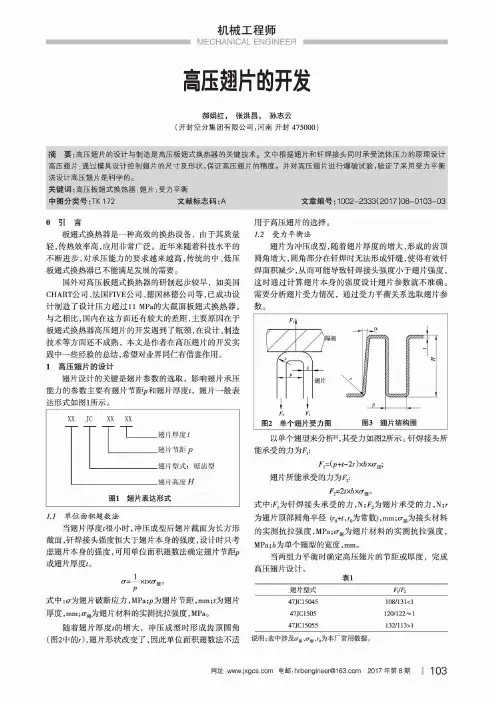 高压翅片的开发