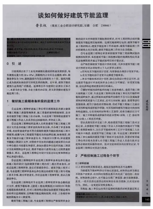 谈如何做好建筑节能监理