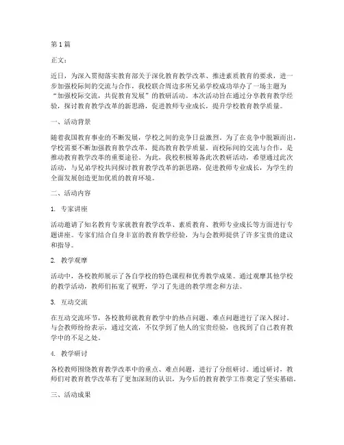 学校间的教研活动通讯稿(3篇)