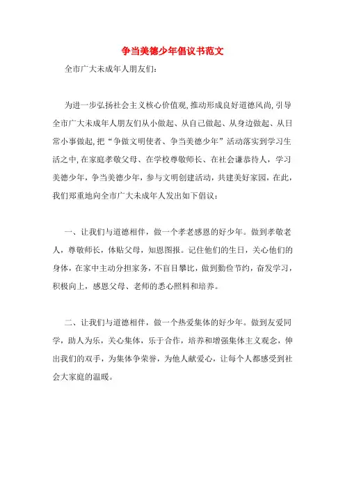 争当美德少年倡议书范文