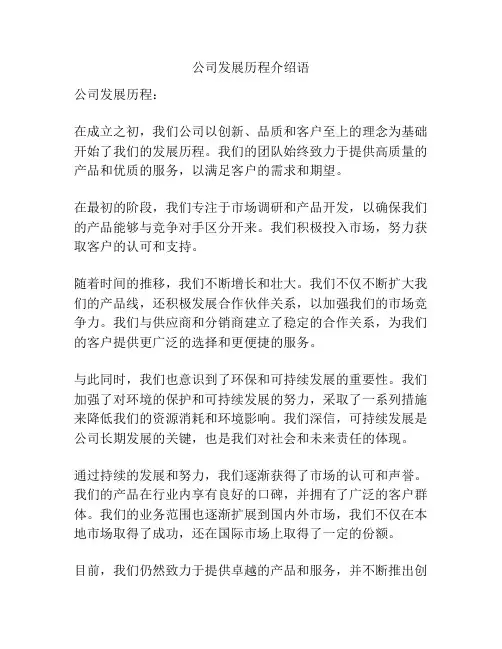 公司发展历程介绍语