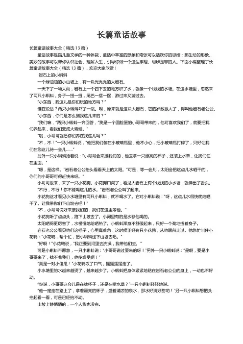 长篇童话故事大全（精选13篇）