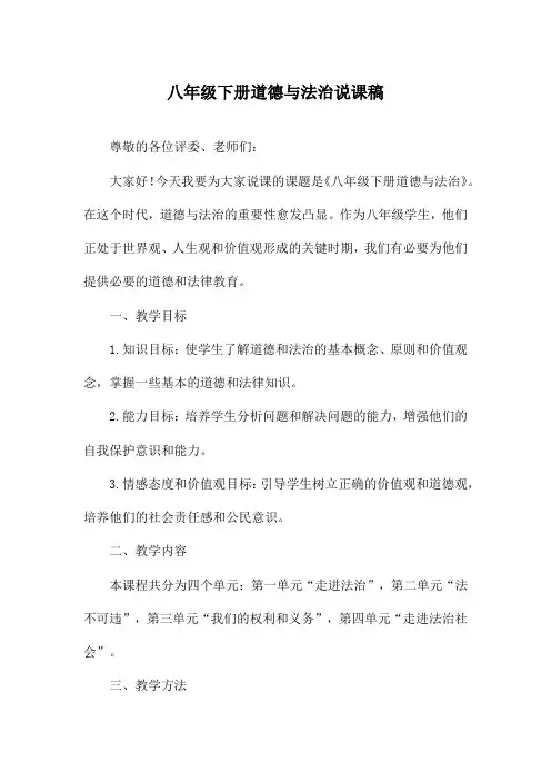 八年级下册道德与法治说课稿