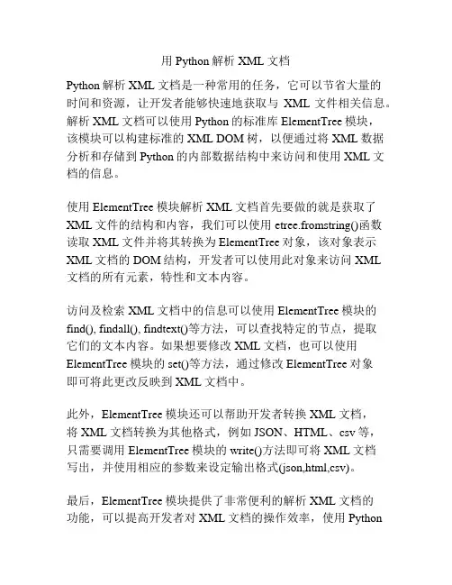 用Python解析XML文档