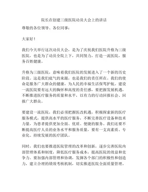 院长在创建三级医院动员大会上的讲话