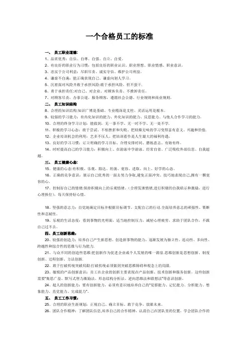 一个合格员工的标准【范本模板】