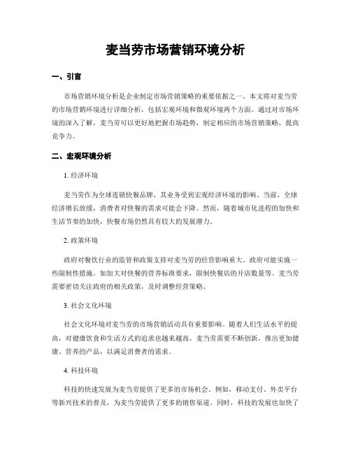 麦当劳市场营销环境分析