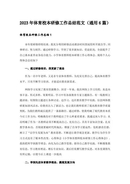2023年体育校本研修工作总结范文（通用6篇）