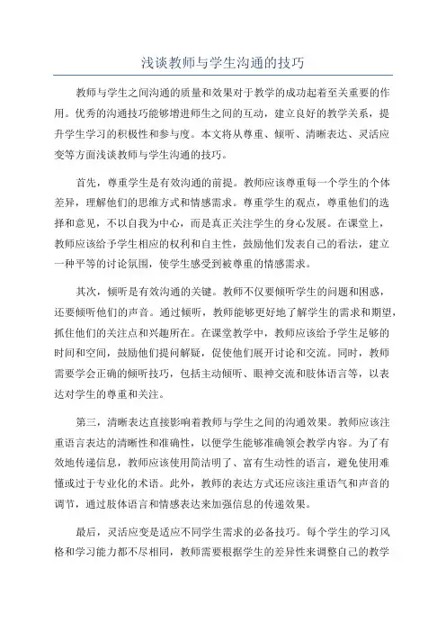 浅谈教师与学生沟通的技巧