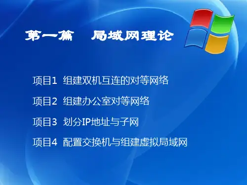 局域网项目1  组建双机互连的对等网络