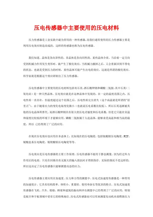压电传感器中主要使用的压电材料