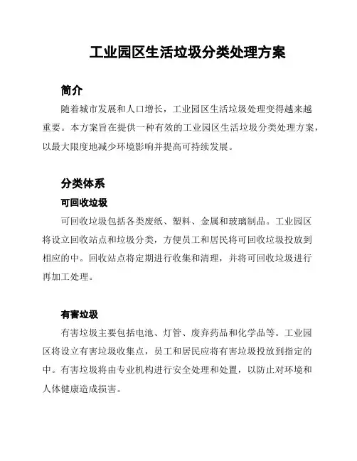 工业园区生活垃圾分类处理方案