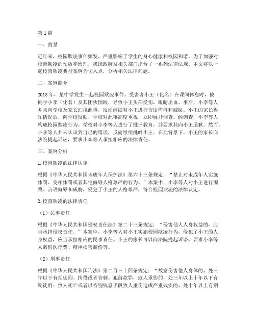 校园欺凌典型法律案例分析(3篇)