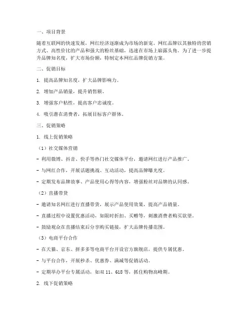 网红品牌促销方案策划