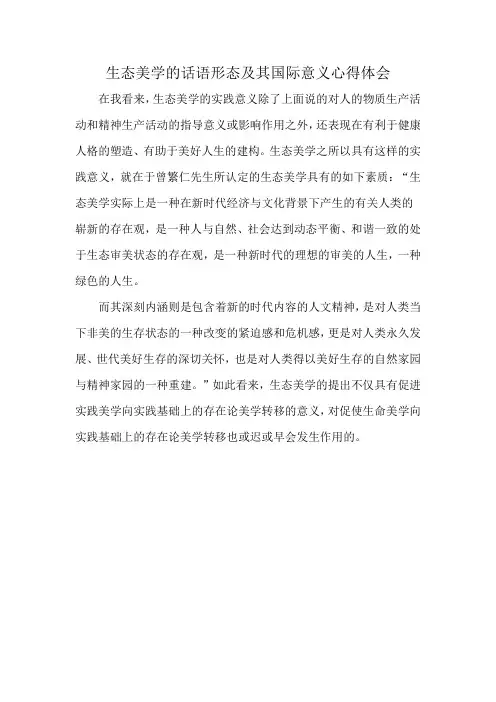 生态美学的话语形态及其国际意义心得体会