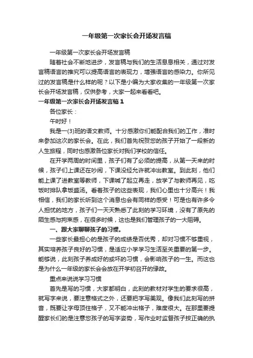 一年级第一次家长会开场发言稿