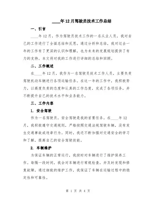 2024年12月驾驶员技术工作总结