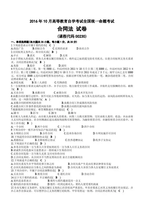 2016年10月自考00230合同法试题及答案