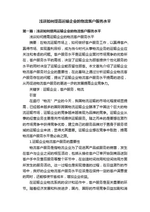 浅谈如何提高运输企业的物流客户服务水平