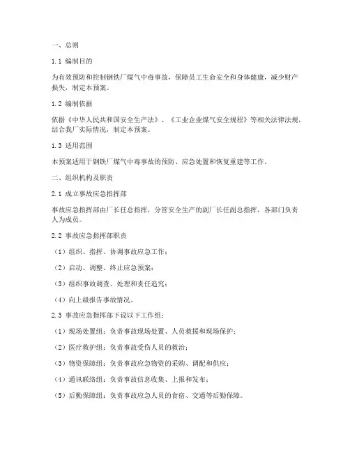 钢铁厂煤气中毒应急预案