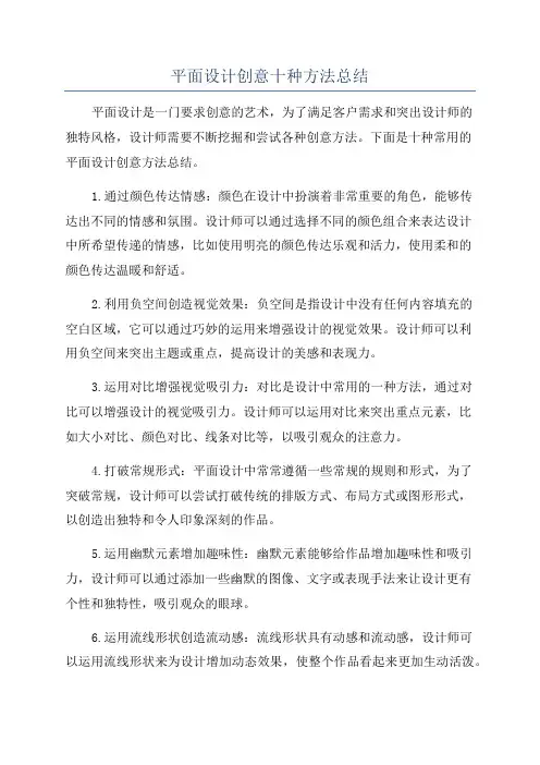 平面设计创意十种方法总结