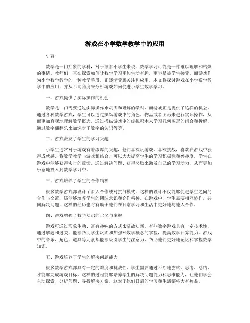 游戏在小学数学教学中的应用