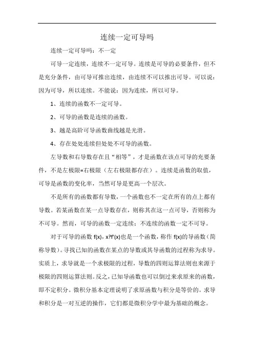 连续一定可导吗