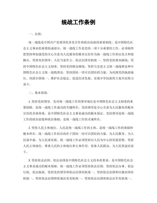 统战工作条例