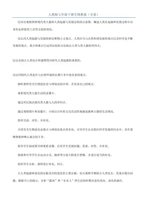 人教版七年级下册生物教案（全套）
