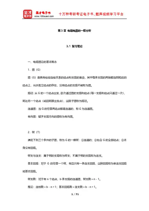 邱关源《电路》笔记及课后习题(电阻电路的一般分析)【圣才出品】