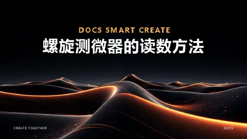 螺旋测微器的读数方法
