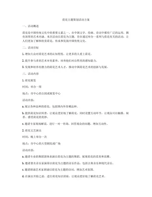 荷花主题策划活动方案