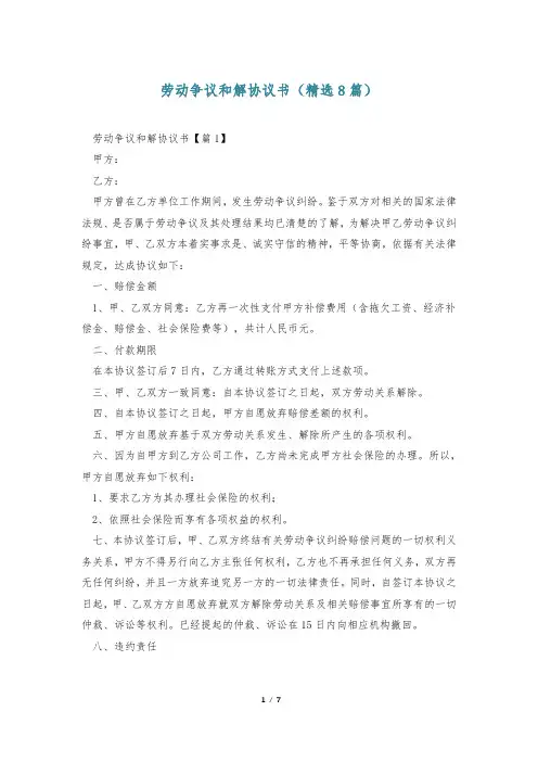 劳动争议和解协议书(精选8篇)