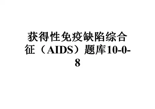 获得性免疫缺陷综合征(AIDS)题库10-0-8