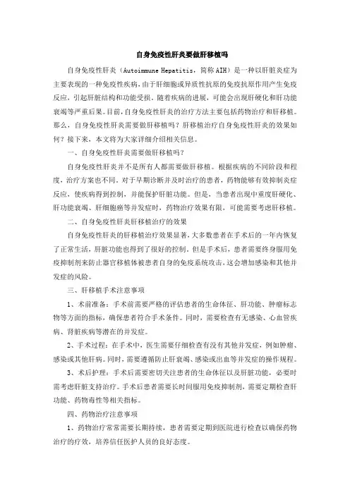 自身免疫性肝炎要做肝移植吗