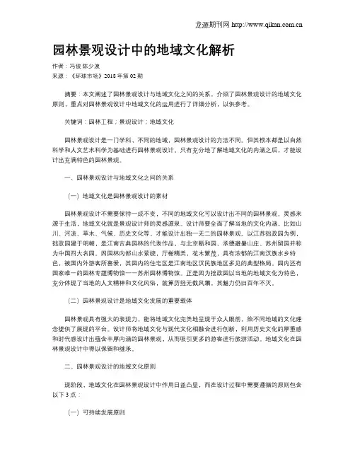 园林景观设计中的地域文化解析