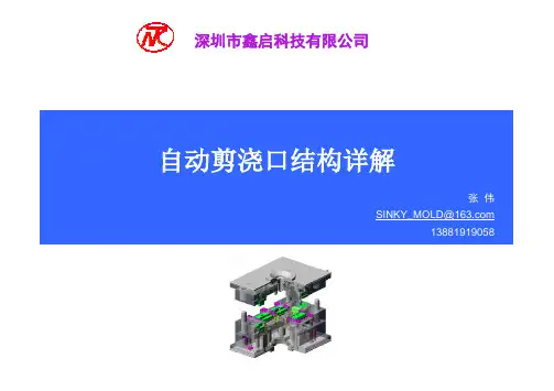 自动剪浇口结构详解