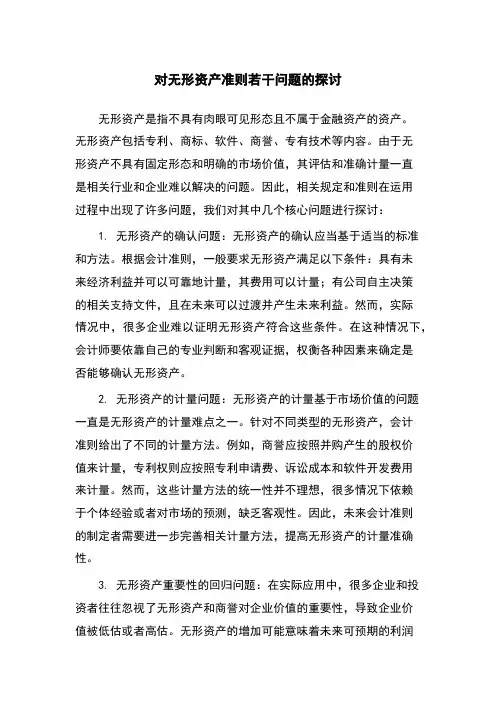 对无形资产准则若干问题的探讨