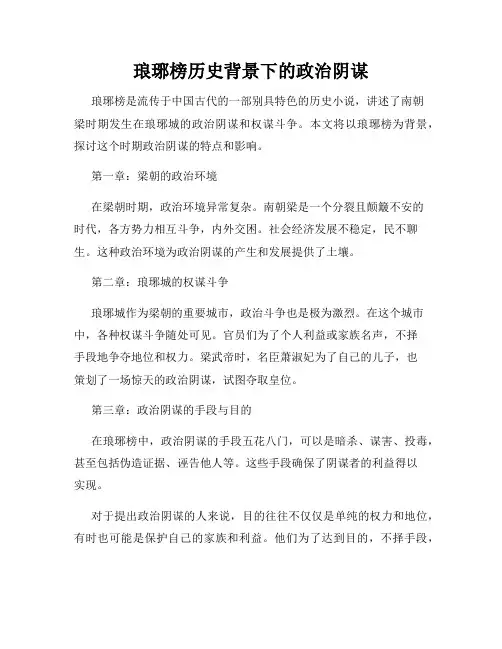 琅琊榜历史背景下的政治阴谋