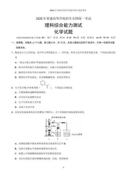 2020年全国高考化学试卷(全国1卷)及答案