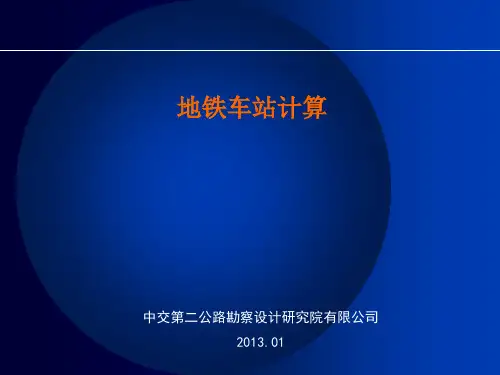 地铁车站结构计算