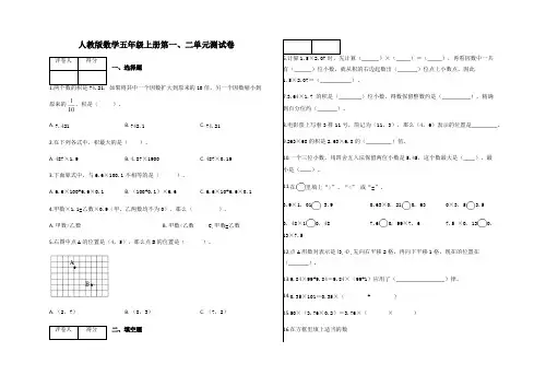 人教版  五年级上册数学试题-第一、二单元测试卷及答案-