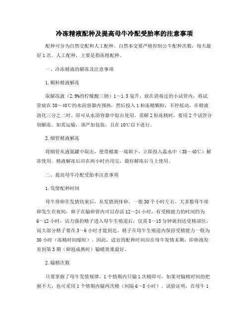 冷冻精液配种及提高母牛冷配受胎率的注意事项