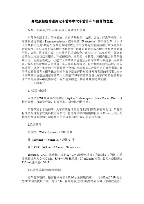 高效液相色谱法测定车前草中大车前苷和车前苷的含量