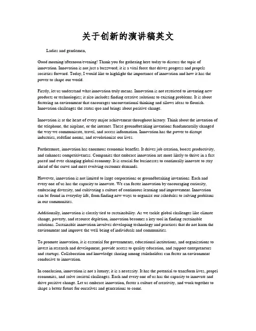 关于创新的演讲稿英文