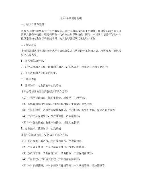 助产士培训计划啊