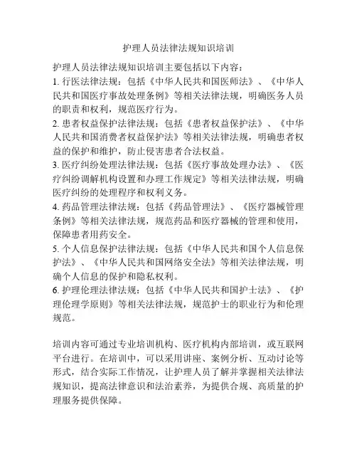 护理人员法律法规知识培训