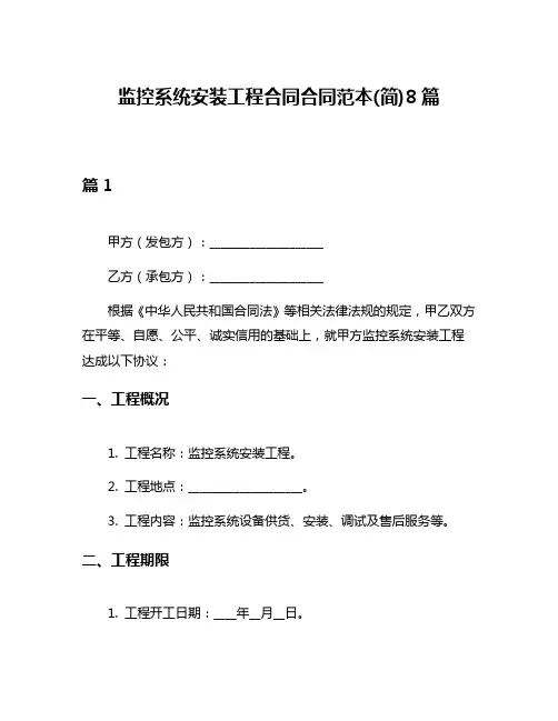 监控系统安装工程合同合同范本(简)8篇